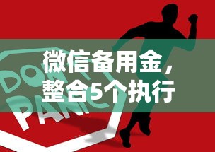 微信备用金，整合5个执行人贷款稳下的口子