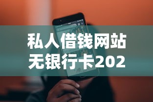 私人借钱网站无银行卡2025年精选？公布五个65岁稳放款口子