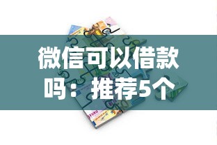微信可以借款吗：推荐5个投资p2p网贷平台
