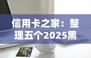 信用卡之家：整理五个2025黑花户借款平台