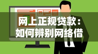 网上正规贷款：如何辨别网络借贷可信度