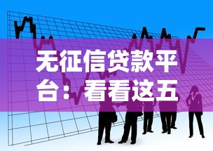 无征信贷款平台：看看这五个网贷平台大全