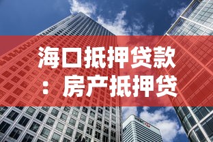 海口抵押贷款：房产抵押贷款有哪些常见误区？