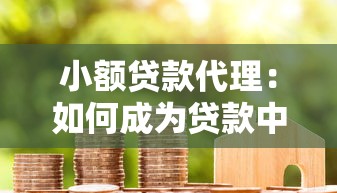 小额贷款代理：如何成为贷款中介代理商