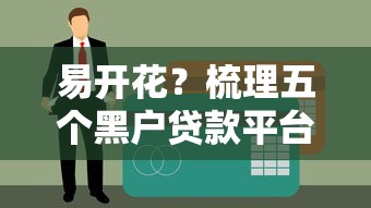 易开花？梳理五个黑户贷款平台