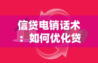 信贷电销话术：如何优化贷款电话营销沟通技巧