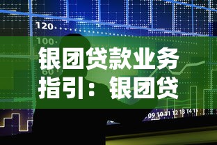 银团贷款业务指引：银团贷款操作规范有哪些具体要求