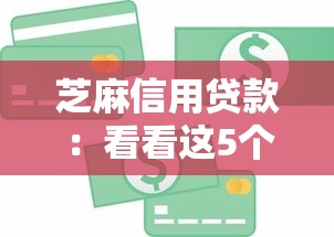 芝麻信用贷款：看看这5个网贷平台借钱不查征信