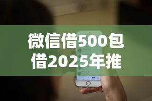 微信借500包借2025年推荐？整理五个手机借钱平台
