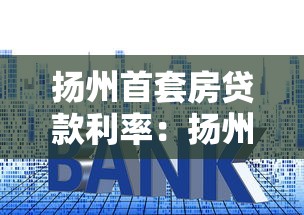 扬州首套房贷款利率：扬州首套房贷利率最低多少