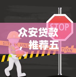 众安贷款，推荐五个哪些贷款平台不上征信