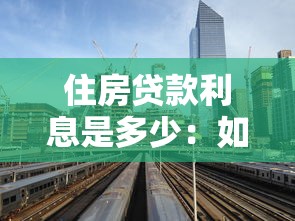 住房贷款利息是多少：如何知道住房贷款利息