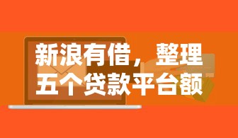 新浪有借，整理五个贷款平台额度高