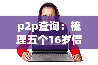 p2p查询：梳理五个16岁借钱平台