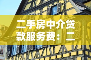 二手房中介贷款服务费：二手房贷款中介收费合理吗