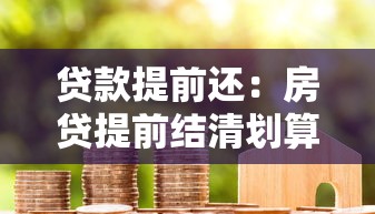 贷款提前还：房贷提前结清划算吗