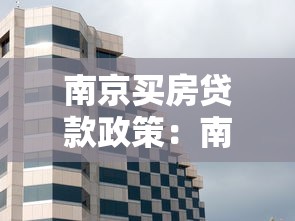 南京买房贷款政策：南京最新购房贷款条件是什么