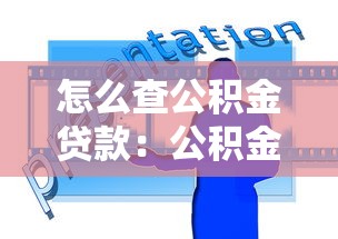 怎么查公积金贷款：公积金贷款查询方法有哪些