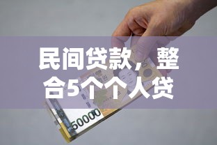民间贷款，整合5个个人贷款平台