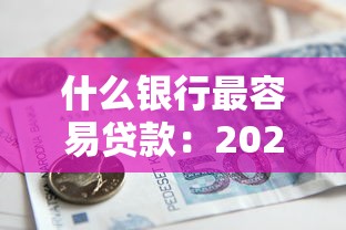 什么银行最容易贷款：2025年哪些银行贷款审批最快
