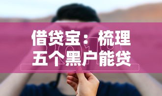 借贷宝：梳理五个黑户能贷的网贷平台