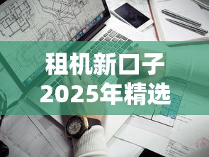 租机新口子2025年精选，看看这五个网贷平台哪些靠谱