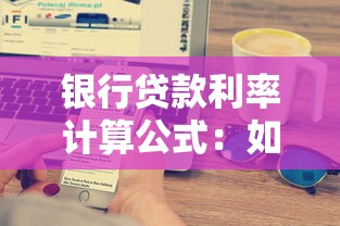 银行贷款利率计算公式：如何计算银行借款的利息费用