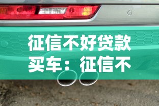 征信不好贷款买车：征信不良如何申请车贷