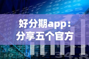 好分期app：分享五个官方网贷平台好