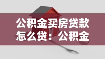 公积金买房贷款怎么贷：公积金购房贷款申请流程指南
