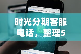 时光分期客服电话，整理5个平台贷款额度高