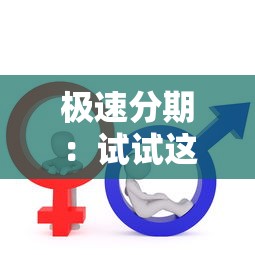 极速分期：试试这5个18岁借钱平台