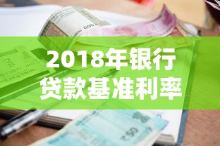 2018年银行贷款基准利率：2018年银行房贷利率是多少