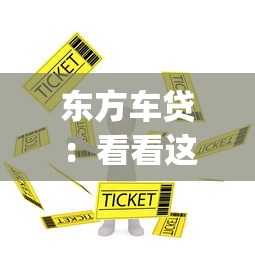 东方车贷：看看这5个p2p贷款平台