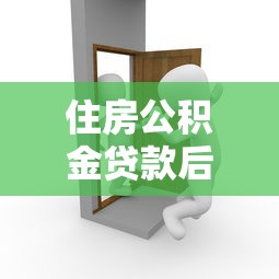 住房公积金贷款后辞职怎么办：离职后公积金贷款如何继续缴纳