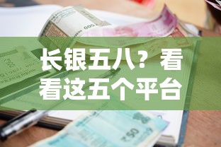 长银五八？看看这五个平台贷款利息最低