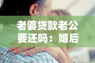 老婆贷款老公要还吗：婚后妻子借款丈夫是否有偿还义务