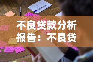 不良贷款分析报告：不良贷款为何持续上升？