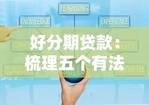 好分期贷款：梳理五个有法院执行可以贷款的口子