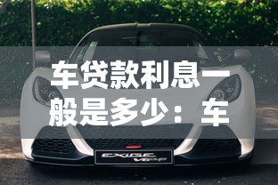 车贷款利息一般是多少：车贷利率通常是多少钱