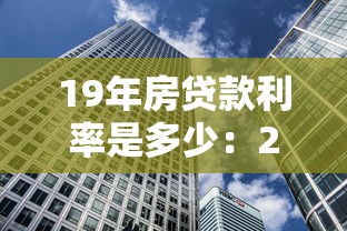 19年房贷款利率是多少：2019年房贷利率水平如何
