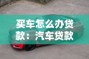 买车怎么办贷款：汽车贷款申请流程及注意事项