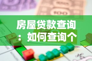 房屋贷款查询：如何查询个人房贷还款情况