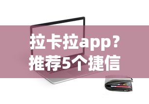 拉卡拉app？推荐5个捷信旗下的贷款平台