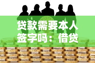 贷款需要本人签字吗：借贷签名必须本人到场吗