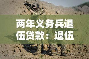 两年义务兵退伍贷款：退伍军人如何申请低息创业贷款