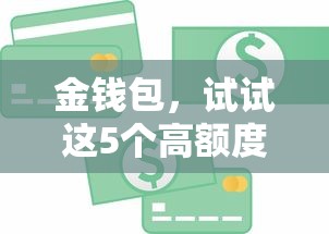 金钱包，试试这5个高额度贷款平台