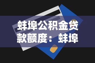 蚌埠公积金贷款额度：蚌埠公积金贷款最高能贷多少
