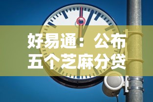 好易通：公布五个芝麻分贷款平台