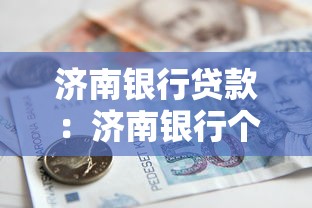 济南银行贷款：济南银行个人贷款如何申请